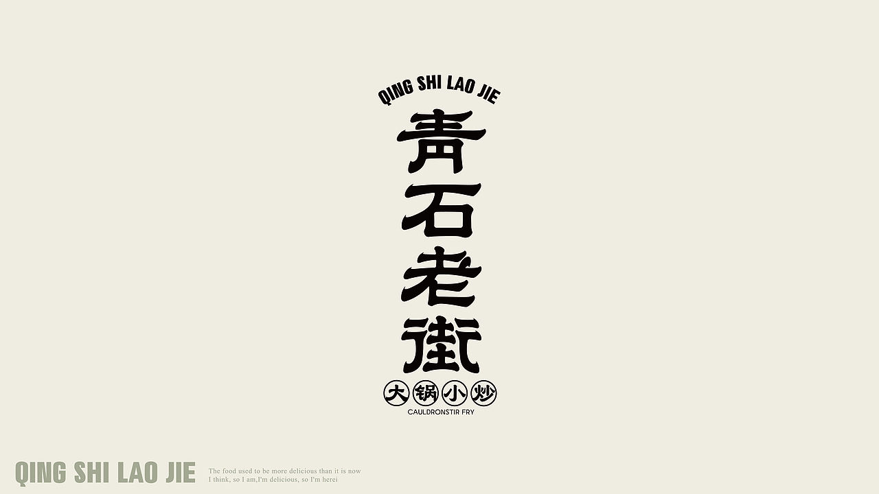 青石老街-品牌设计（图ZNDEwMjkyMjQw） - 品牌 - 站酷设计师贞子设计研究所原创素材 - 站酷ZCOOL