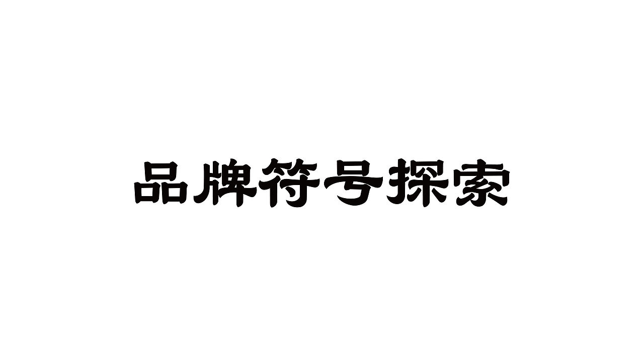 青石老街-品牌设计（图ZNDEwMjkyMjQ0） - 品牌 - 站酷设计师贞子设计研究所原创素材 - 站酷ZCOOL