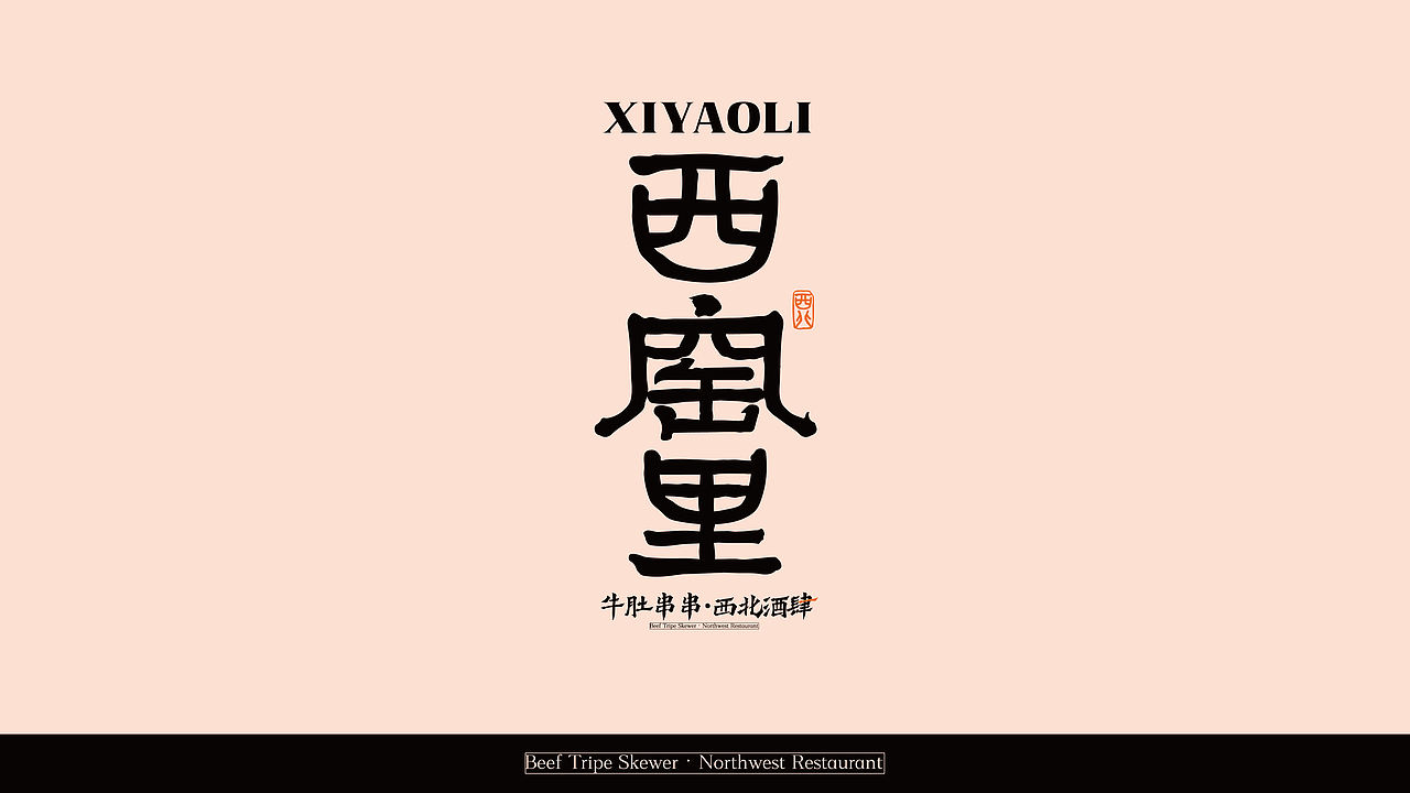 西窑里-品牌设计（图ZNDEwMjkzODY4） - 品牌 - 站酷设计师贞子设计研究所原创素材 - 站酷ZCOOL
