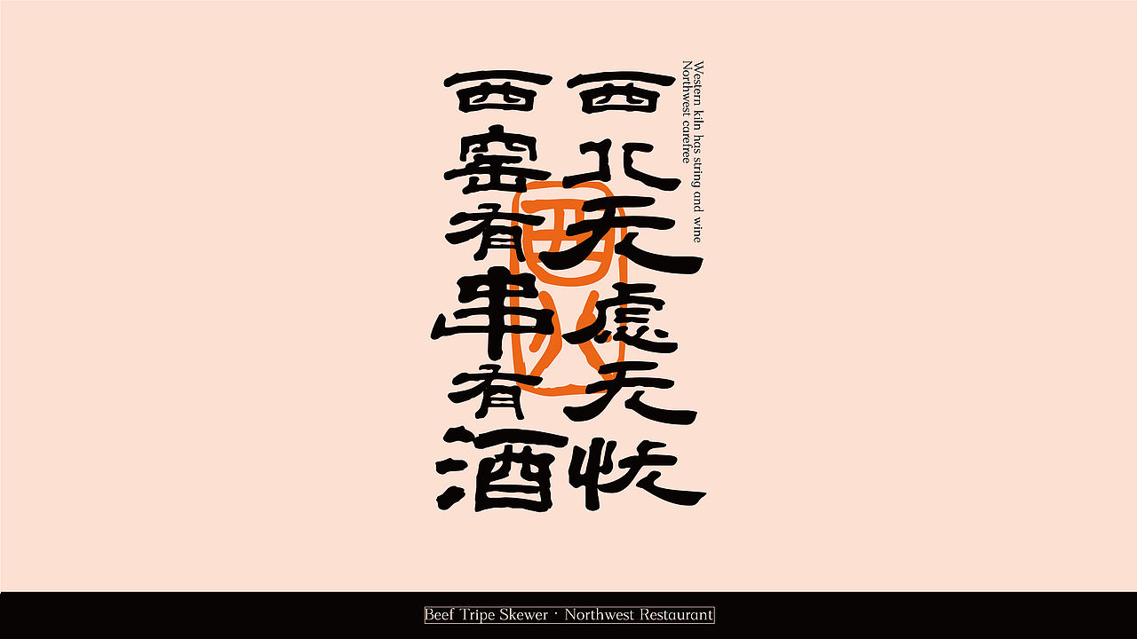 西窑里-品牌设计（图ZNDEwMjkzODg0） - 品牌 - 站酷设计师贞子设计研究所原创素材 - 站酷ZCOOL