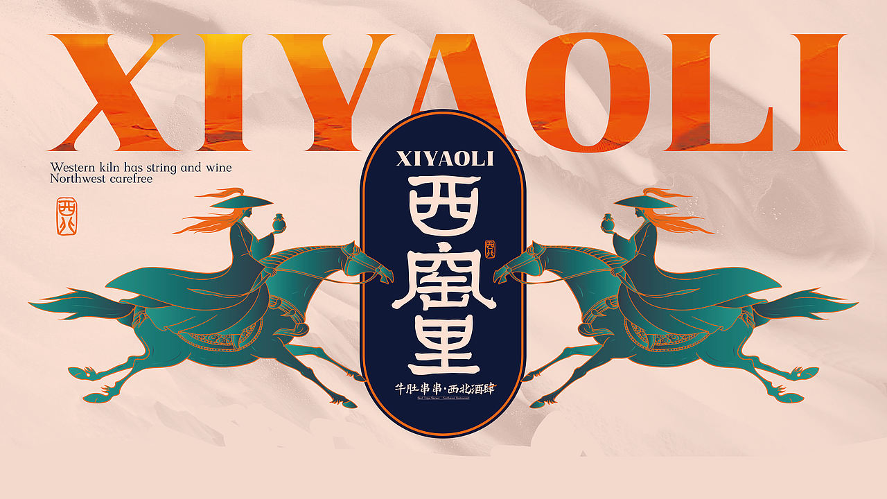 西窑里-品牌设计（图ZNDEwMjk0MDg4） - 品牌 - 站酷设计师贞子设计研究所原创素材 - 站酷ZCOOL