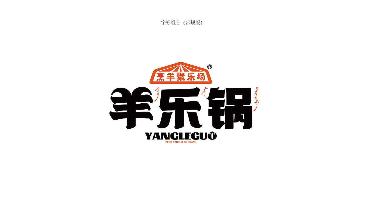 羊乐锅-品牌设计（图ZNDEwMjk0Mzg0） - IP形象 - 站酷设计师贞子设计研究所原创素材 - 站酷ZCOOL