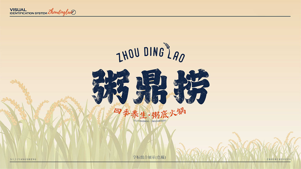 粥鼎捞-品牌设计（图ZNDEwMjk1MDY0） - 品牌 - 站酷设计师贞子设计研究所原创素材 - 站酷ZCOOL