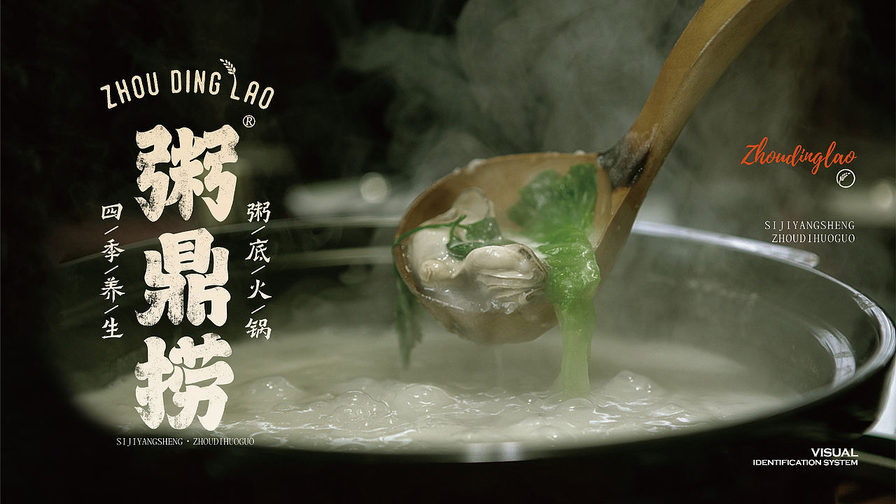 粥鼎捞-品牌设计（图ZNDEwMjk1MDY4） - 品牌 - 站酷设计师贞子设计研究所原创素材 - 站酷ZCOOL