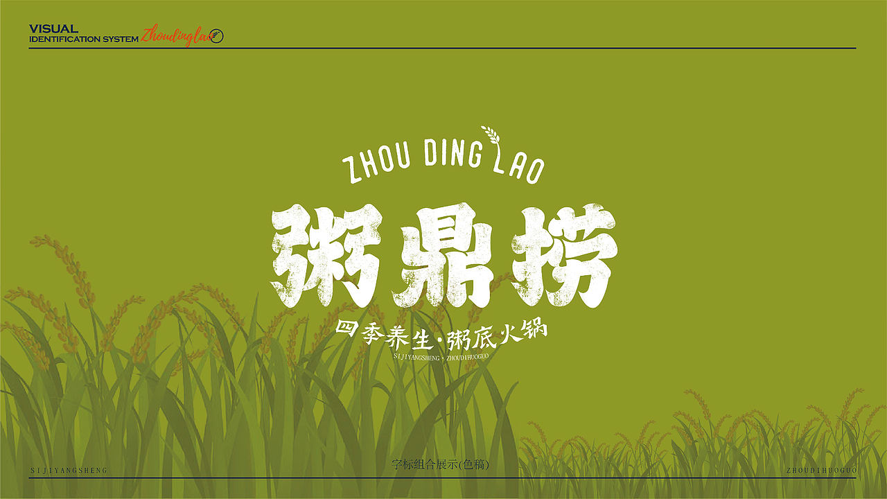 粥鼎捞-品牌设计（图ZNDEwMjk1MDgw） - 品牌 - 站酷设计师贞子设计研究所原创素材 - 站酷ZCOOL