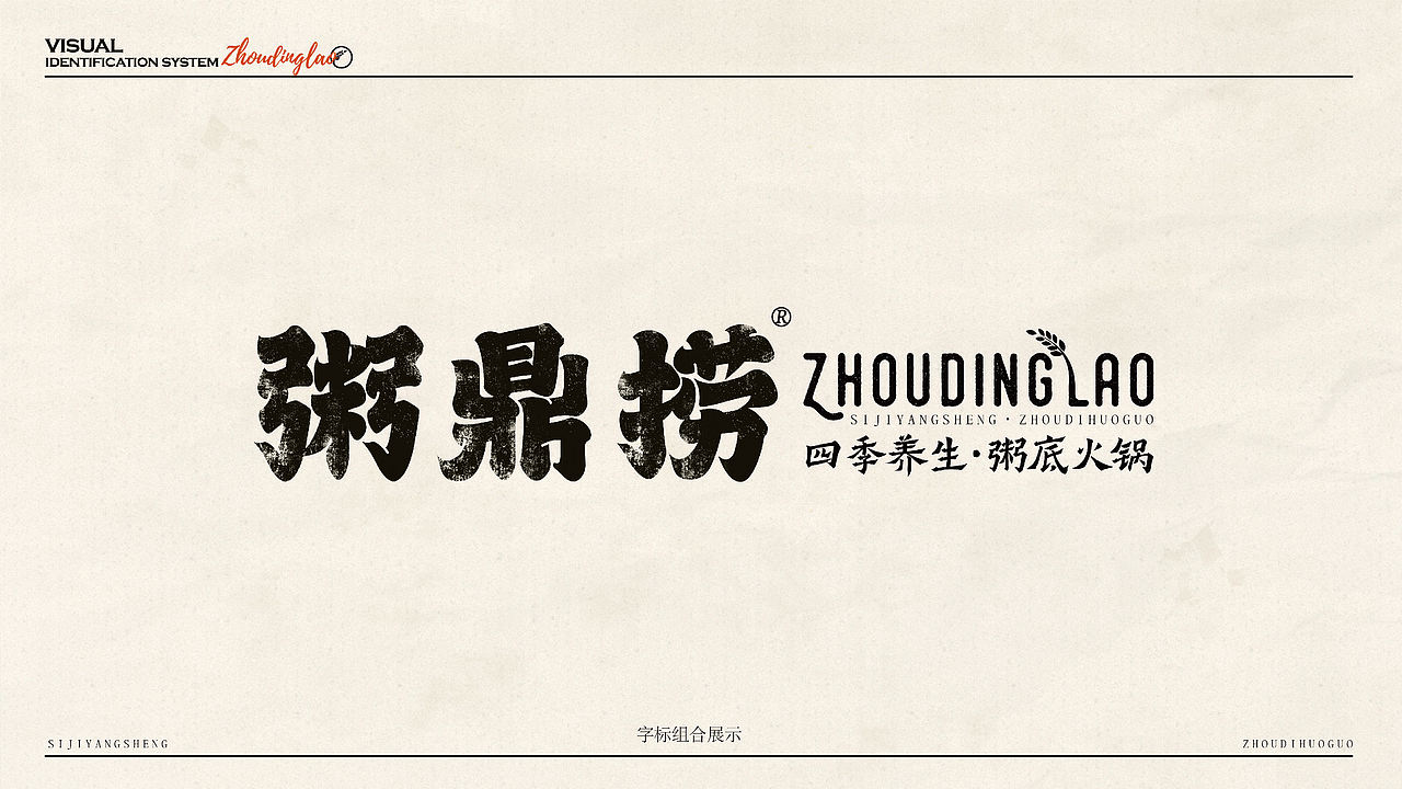 粥鼎捞-品牌设计（图ZNDEwMjk1MTYw） - 品牌 - 站酷设计师贞子设计研究所原创素材 - 站酷ZCOOL