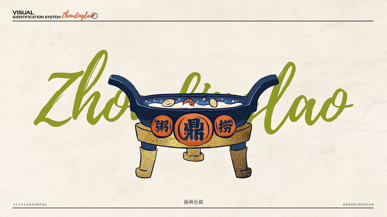 粥鼎捞-品牌设计（图ZNDEwMjk1MTk2） - 品牌 - 站酷设计师贞子设计研究所原创素材 - 站酷ZCOOL