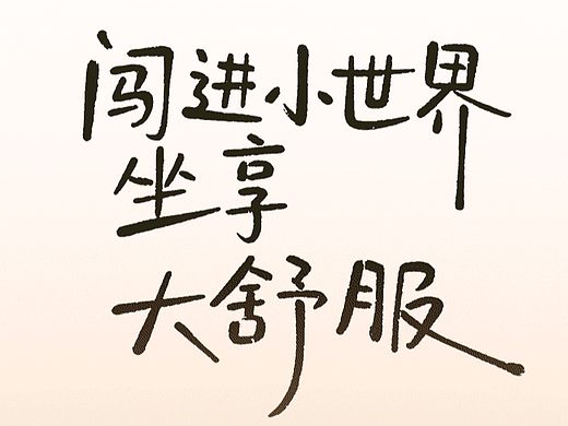 闯进小世界坐享大舒服