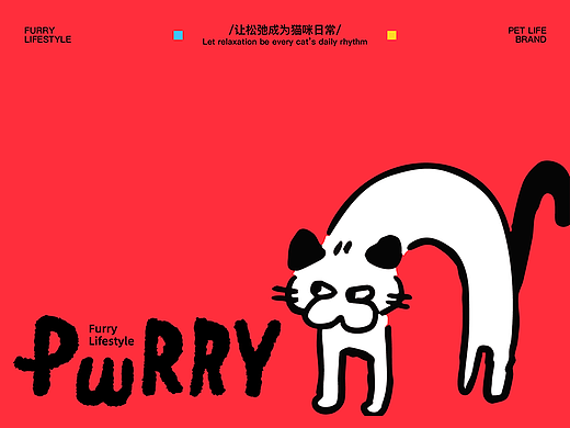 PWRRY | 宠物品牌设计