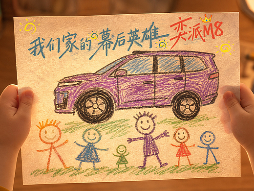 奕派M8·我们家的幕后英雄