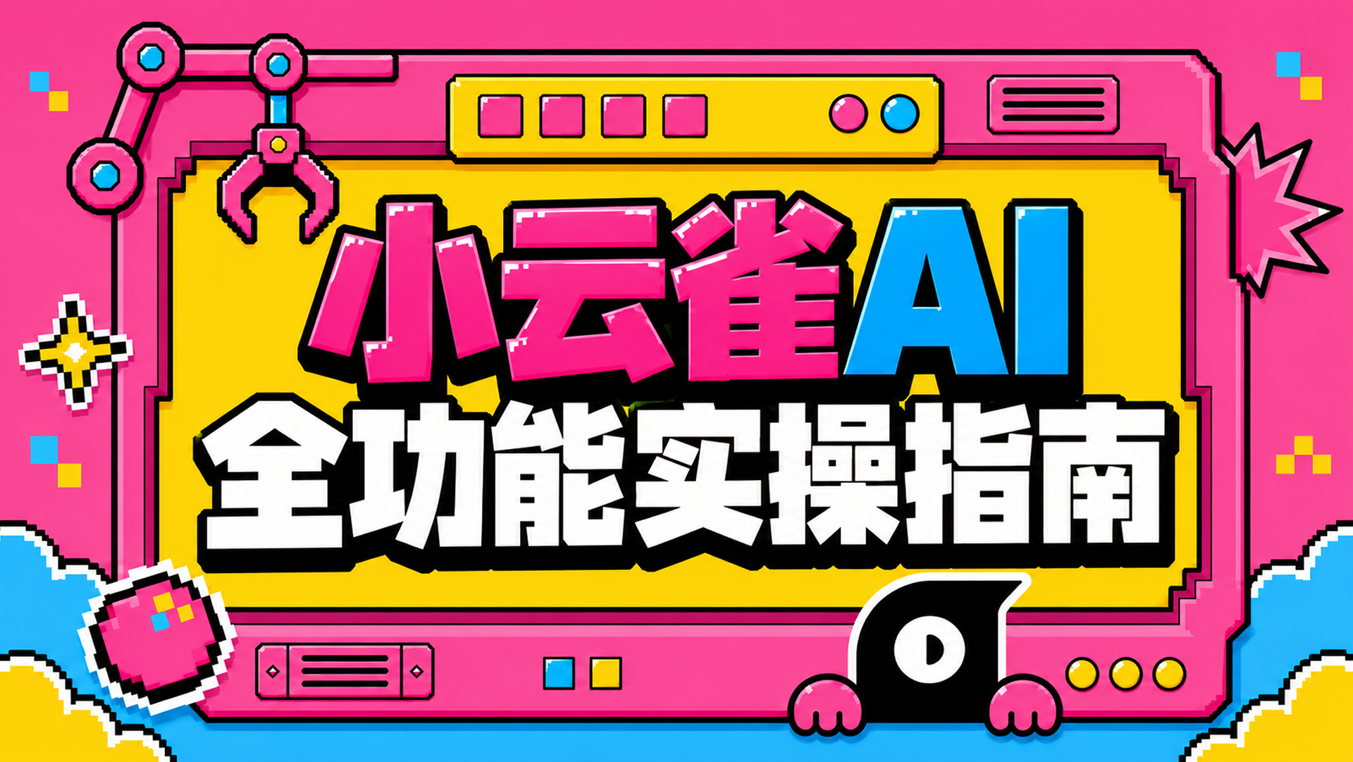 小云雀AI全功能实操指南（图ZMTU3NzEzNDA=） - 教程 - 站酷设计师黯马原创素材 - 站酷ZCOOL