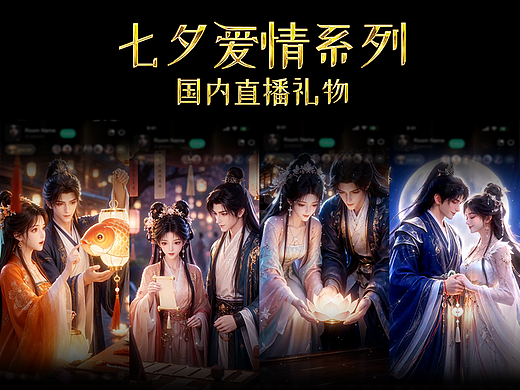 直播礼物｜七夕爱情系列