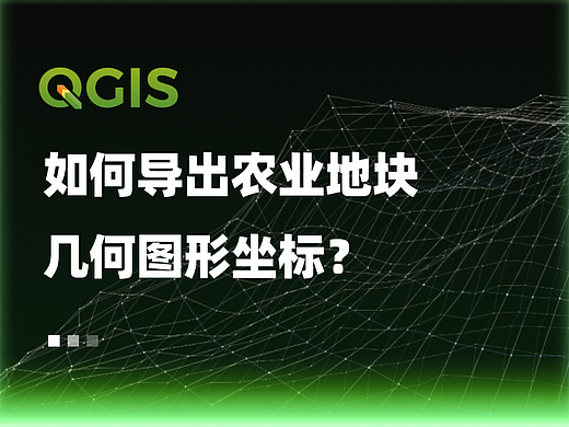 QGIS导出几何图形坐标?