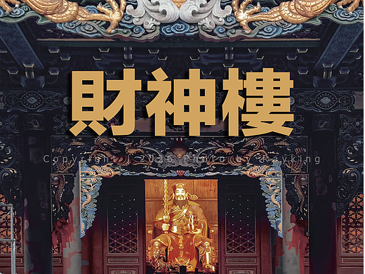 原来财神有这么多讲究|临汾财神楼