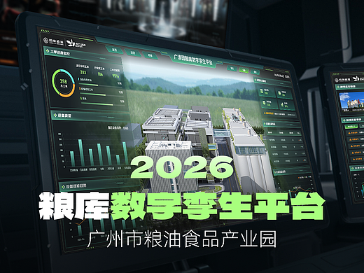 智慧粮库数字孪生平台设计