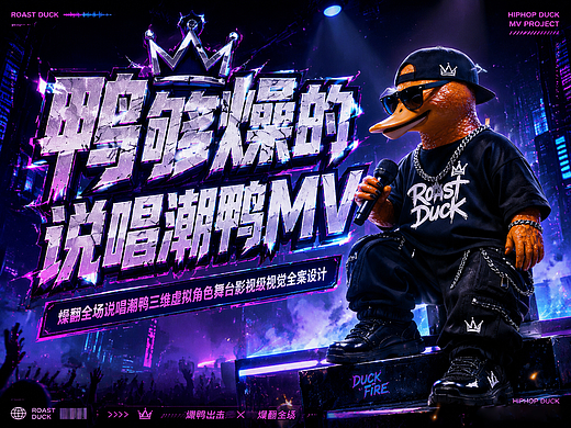 燥翻全场《鸭够燥的》说唱潮鸭虚拟角色视觉全案设计