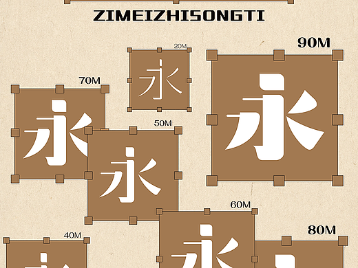 新字发布《字美直宋体》