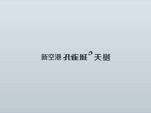 孔雀城天樾项目