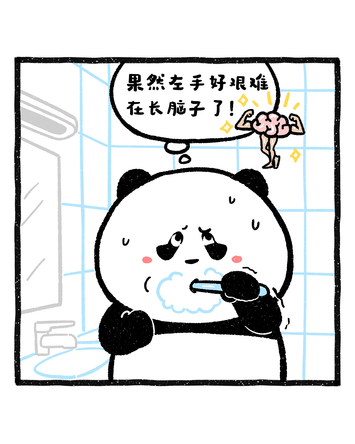左手刷牙两个月后，我的收获竟然是……（图ZNDEwMzM0MDI4） - 绘本 - 站酷设计师奇思和圆宝原创素材 - 站酷ZCOOL