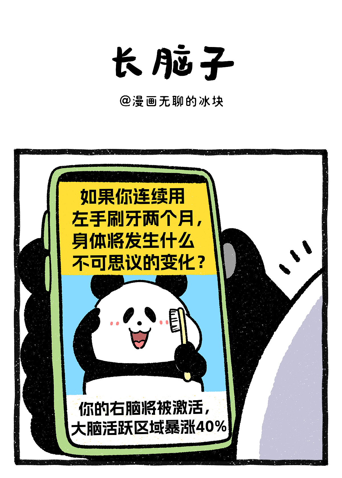 左手刷牙两个月后，我的收获竟然是……（图ZNDEwMzM0MDIw） - 绘本 - 站酷设计师奇思和圆宝原创素材 - 站酷ZCOOL