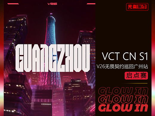 V26无畏契约CN赛区巡回广州启点赛现场视觉