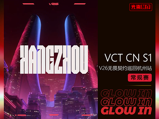 V26无畏契约CN赛区巡回杭州常规赛现场视觉