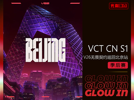 V26无畏契约CN赛区巡回北京季后赛现场视觉