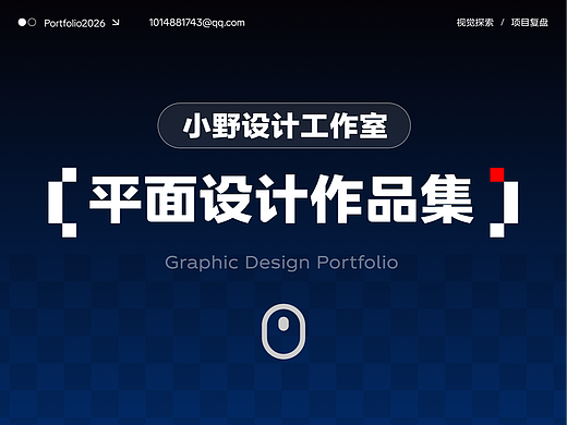 视觉设计求职接单作品展