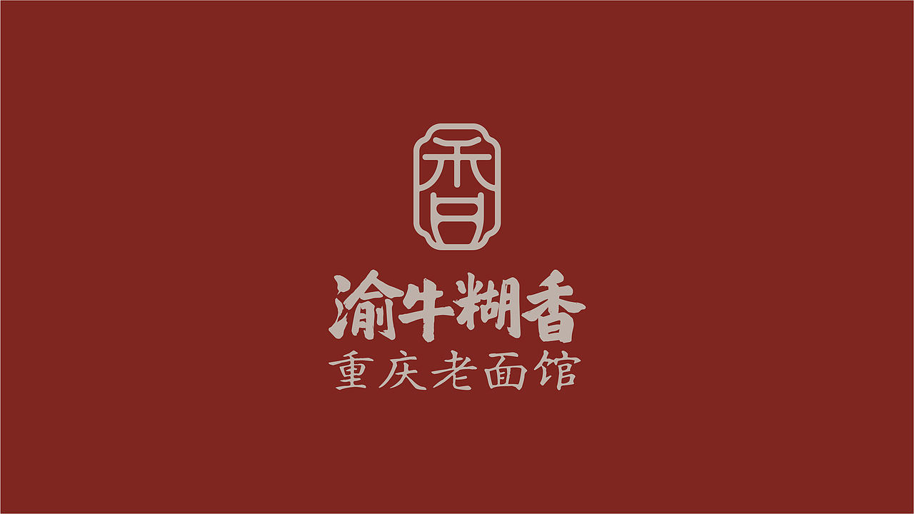 渝牛糊香重庆老面馆品牌全案策划(图ZNDEwMzQxOTY4) - 品牌 - 站酷设计师虎派品牌策划原创素材 - 站酷ZCOOL
