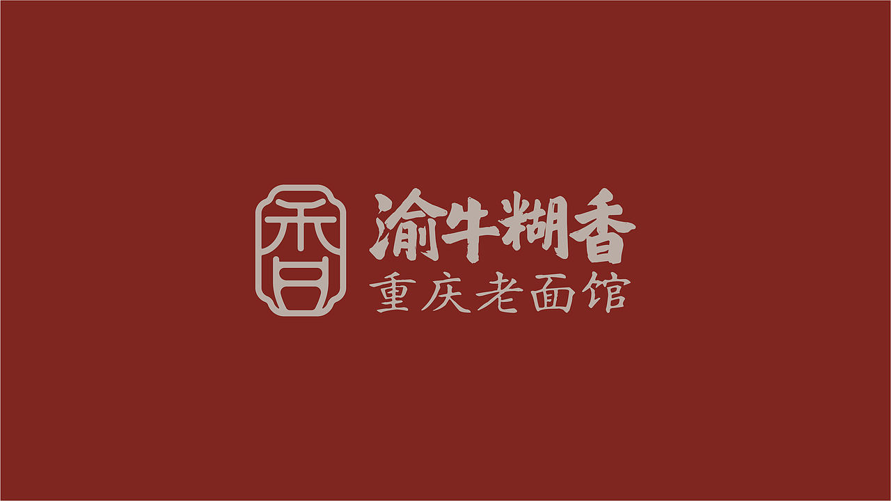 渝牛糊香重庆老面馆品牌全案策划(图ZNDEwMzQxOTcy) - 品牌 - 站酷设计师虎派品牌策划原创素材 - 站酷ZCOOL
