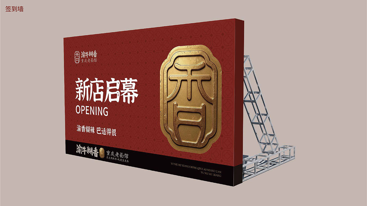 渝牛糊香重庆老面馆品牌全案策划(图ZNDEwMzQyMjIw) - 品牌 - 站酷设计师虎派品牌策划原创素材 - 站酷ZCOOL