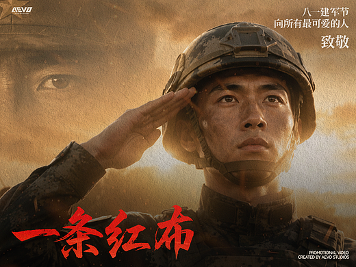《一条红布》— 致敬建军99周年