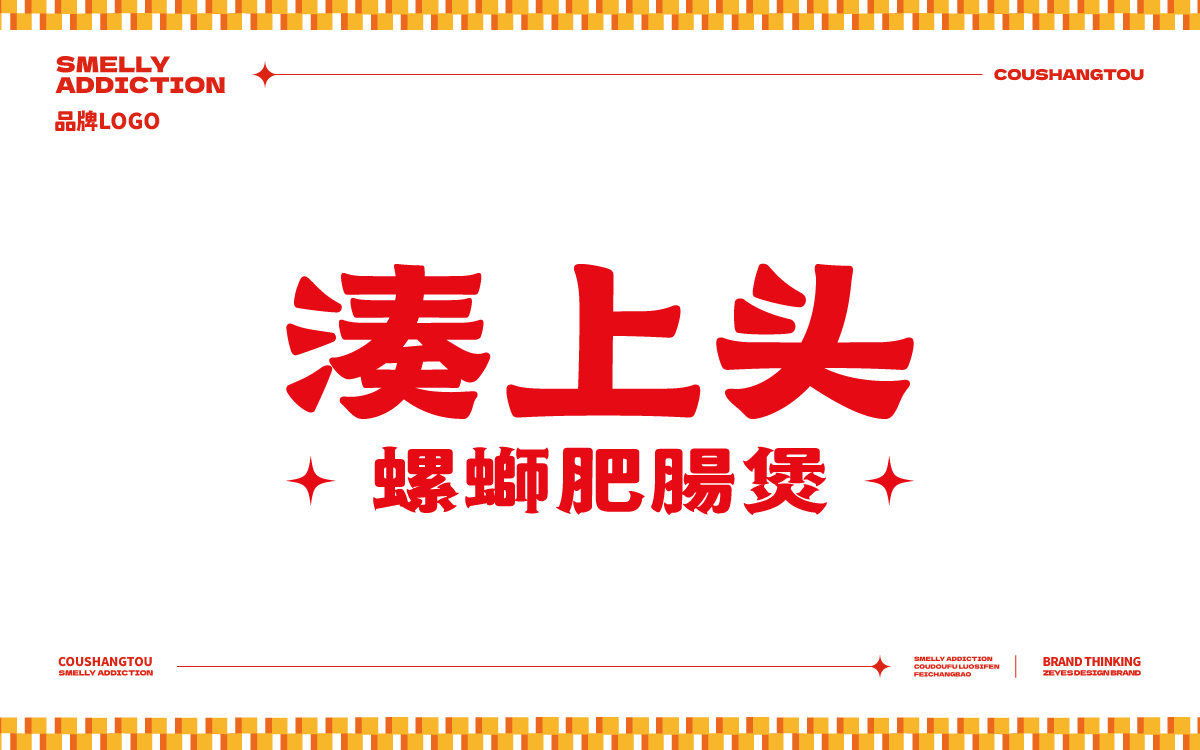 湊上头×中世锐意设计 / 臭味相融 一秒上头（图ZNDEwMzQ4Mjk2） - 品牌 - 站酷设计师中世锐意阿呆总原创素材 - 站酷ZCOOL