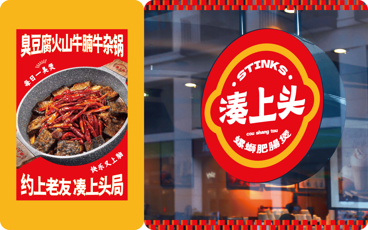 湊上头×中世锐意设计 / 臭味相融 一秒上头（图ZNDEwMzQ5MzYw） - 品牌 - 站酷设计师中世锐意阿呆总原创素材 - 站酷ZCOOL