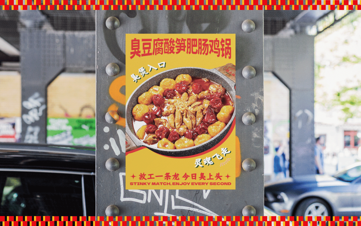 湊上头×中世锐意设计 / 臭味相融 一秒上头（图ZNDEwMzQ5Mzc2） - 品牌 - 站酷设计师中世锐意阿呆总原创素材 - 站酷ZCOOL