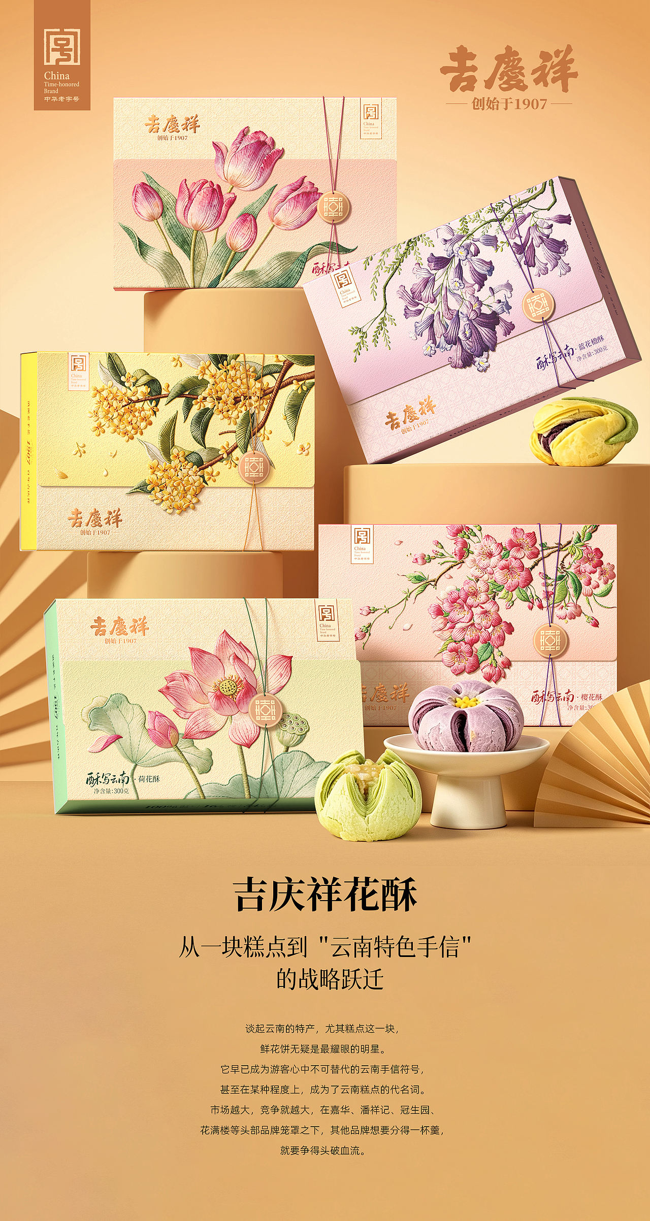 吉庆祥花酥 | 从一块糕点到云南特色手信的战略跃迁（图ZNDEwMzQ5NTYw） - 包装 - 站酷设计师汉威泰合品牌设计原创素材 - 站酷ZCOOL