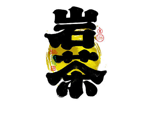 手写字｜字体logo｜第382回