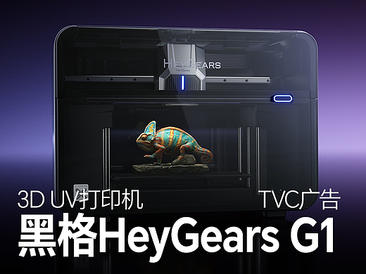 黑格HeyGears G1桌面UV打印机广告 | 广州多巴胺设计