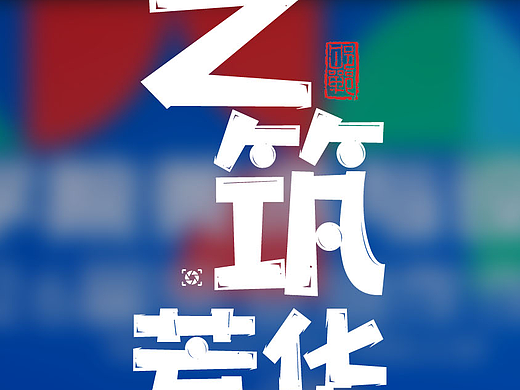 局部之艺筑芳华【中】