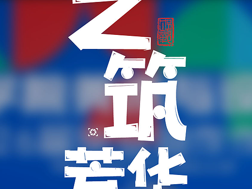局部之艺筑芳华【下】
