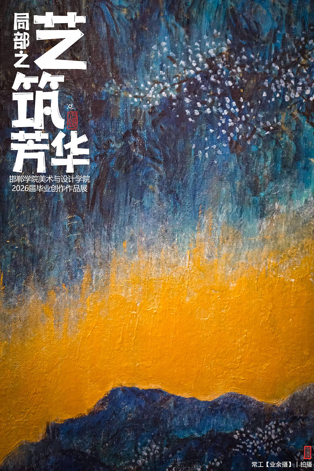 局部之艺筑芳华【下】（图ZNDEwMzcyMzcy） - 人文/纪实摄影 - 站酷设计师画设计原创素材 - 站酷ZCOOL