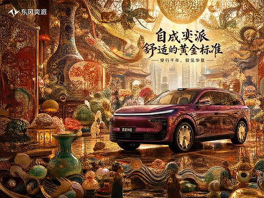 东风奕派M8非遗技艺系列平面设计【舒适的黄金标准】