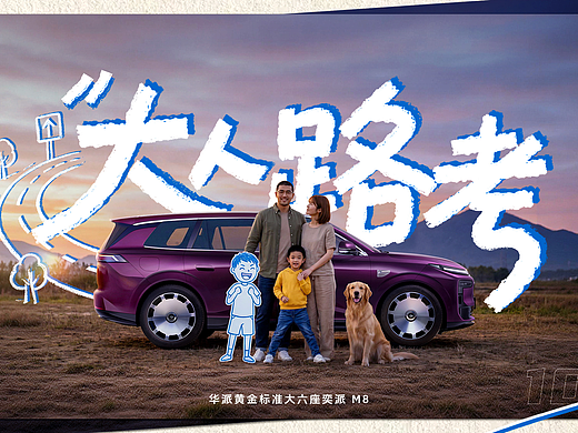 《大人路考》东风奕派M8 AIGC作品