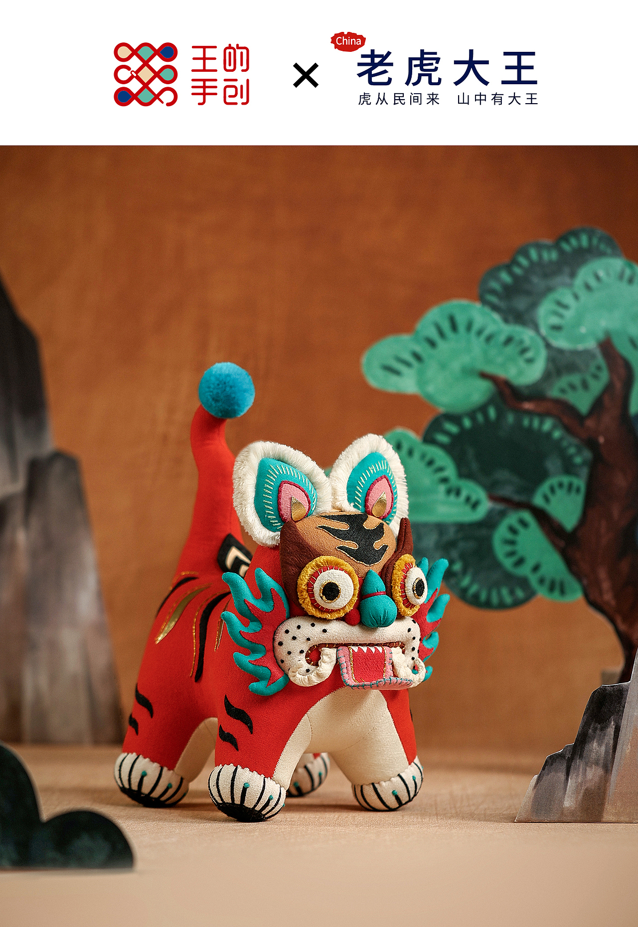 老虎大王-虎从民间来，山中有大王（图ZNDEwMzgyNjg4） - 工艺品设计 - 站酷设计师王丹青爱手创原创素材 - 站酷ZCOOL