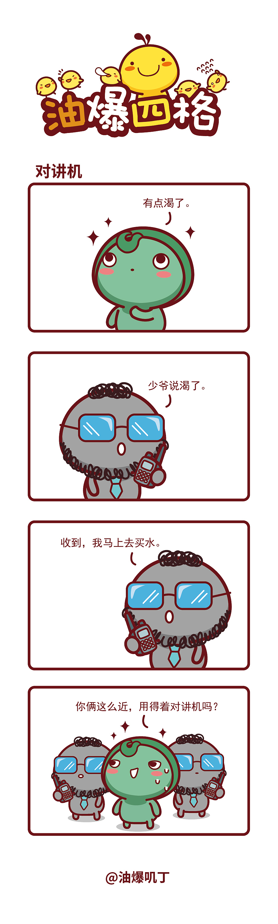 油爆四格第505-513话（图ZNDEwMzgzMzU2） - 短篇/格漫 - 站酷设计师碳碳原创素材 - 站酷ZCOOL