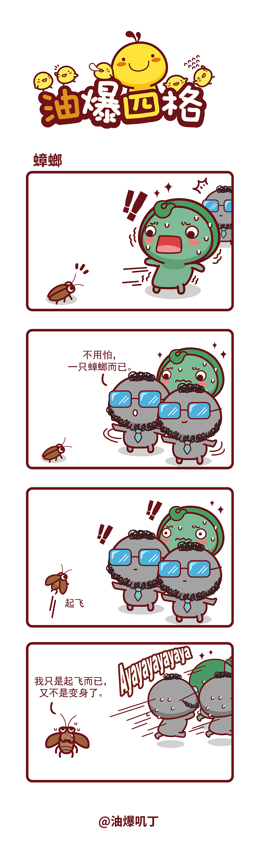 油爆四格第505-513话（图ZNDEwMzgzMzQ0） - 短篇/格漫 - 站酷设计师碳碳原创素材 - 站酷ZCOOL