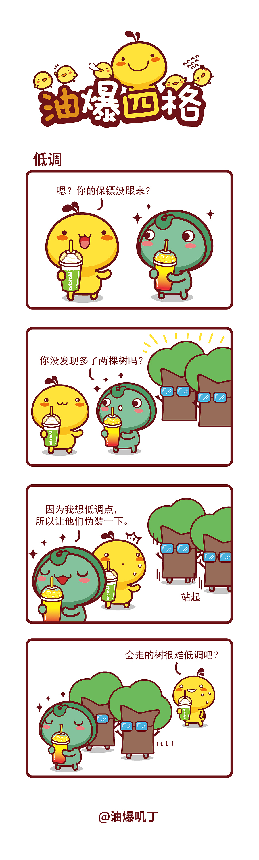 油爆四格第505-513话（图ZNDEwMzgzMzUy） - 短篇/格漫 - 站酷设计师碳碳原创素材 - 站酷ZCOOL