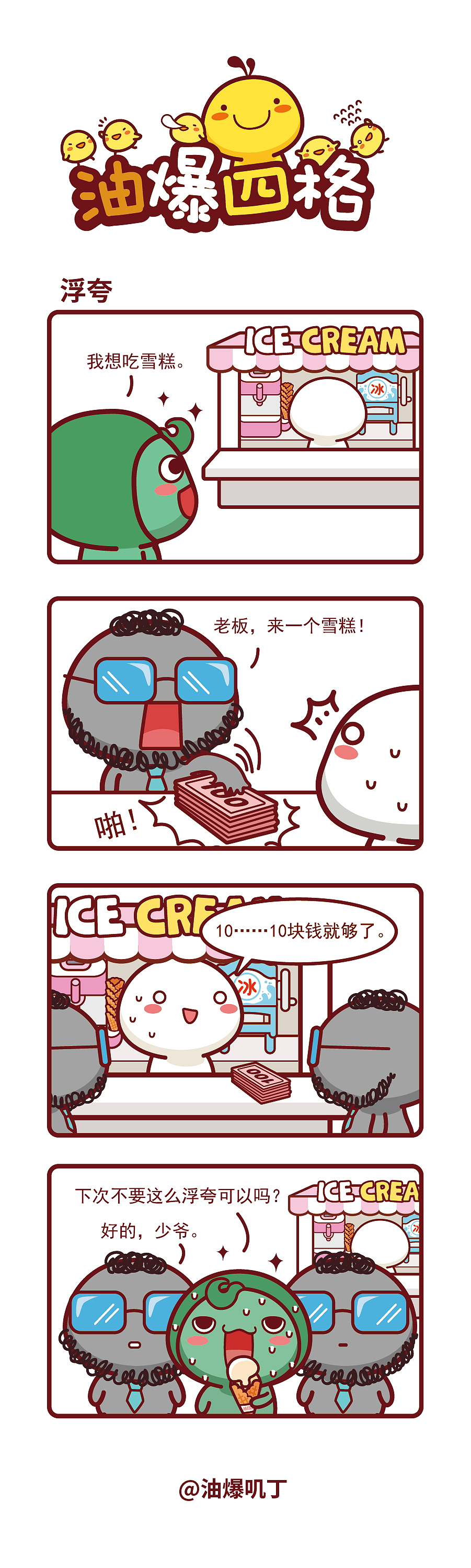 油爆四格第505-513话（图ZNDEwMzgzMzQw） - 短篇/格漫 - 站酷设计师碳碳原创素材 - 站酷ZCOOL