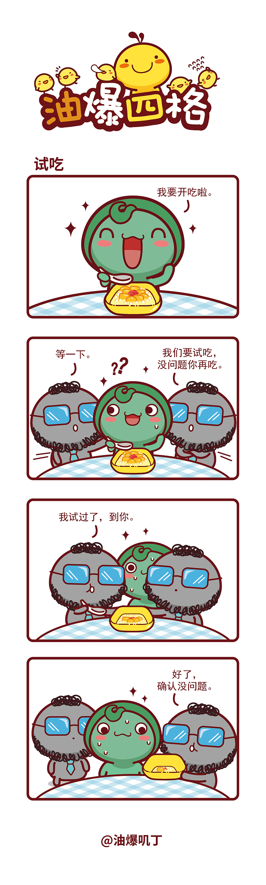 油爆四格第505-513话（图ZNDEwMzgzMzY0） - 短篇/格漫 - 站酷设计师碳碳原创素材 - 站酷ZCOOL