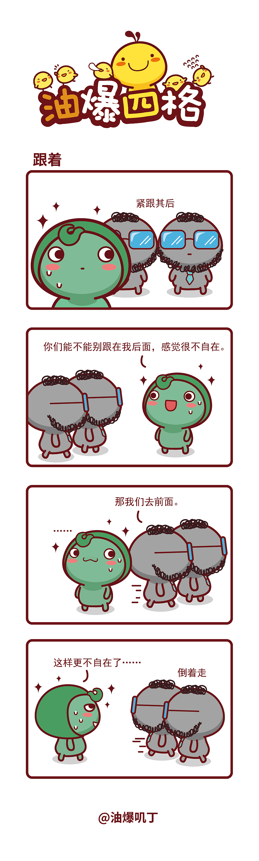 油爆四格第505-513话（图ZNDEwMzgzMzQ4） - 短篇/格漫 - 站酷设计师碳碳原创素材 - 站酷ZCOOL